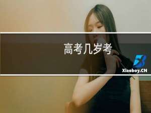 高考几岁考