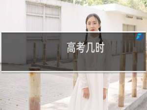 高考几时