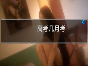 高考几月考