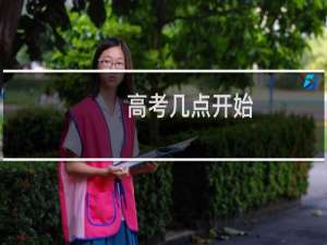 高考几点开始