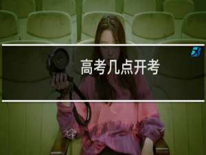 高考几点开考