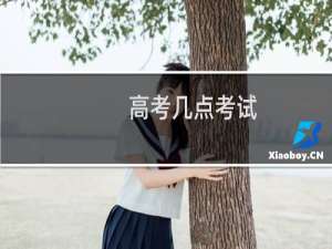 高考几点考试