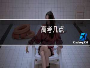 高考几点