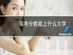 高考分数能上什么大学