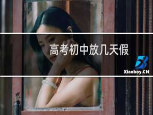 高考初中放几天假