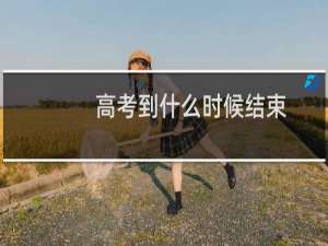 高考到什么时候结束