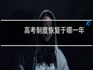 高考制度恢复于哪一年
