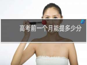 高考前一个月能提多少分
