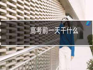 高考前一天干什么