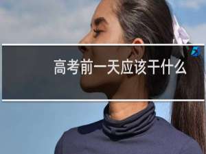 高考前一天应该干什么