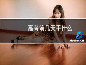 高考前几天干什么