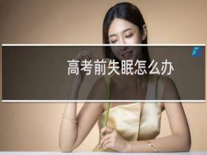 高考前失眠怎么办