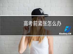 高考前紧张怎么办