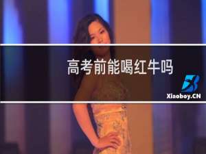 高考前能喝红牛吗