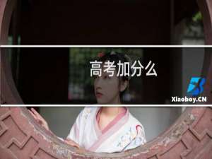 高考加分么