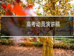 高考动员演讲稿