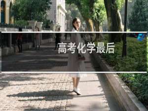 高考化学最后
