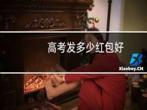 高考发多少红包好