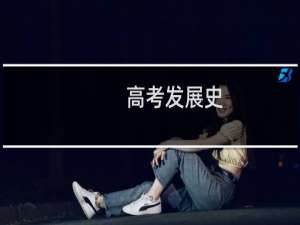 高考发展史