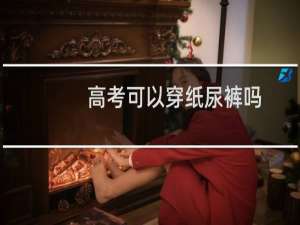 高考可以穿纸尿裤吗