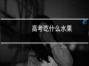高考吃什么水果