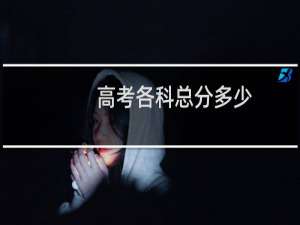 高考各科总分多少
