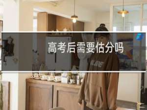 高考后需要估分吗