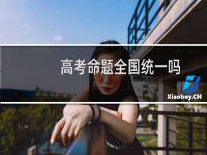 高考命题全国统一吗