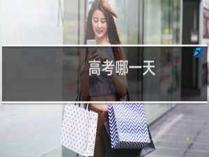 高考哪一天