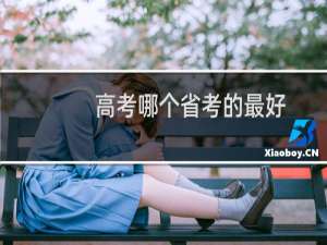 高考哪个省考的最好