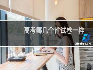 高考哪几个省试卷一样