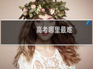 高考哪里最难