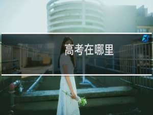 高考在哪里