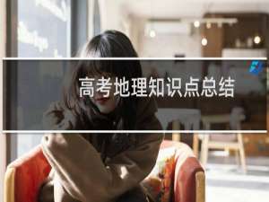 高考地理知识点总结