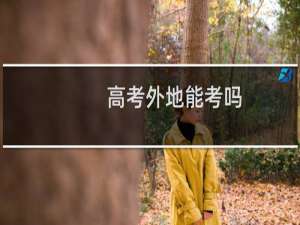 高考外地能考吗