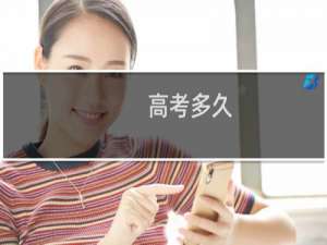 高考多久