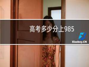 高考多少分上985