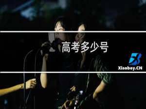 高考多少号