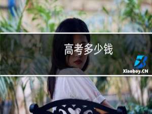 高考多少钱