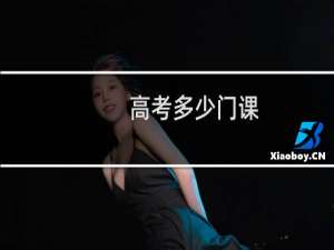 高考多少门课