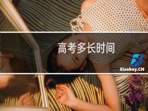 高考多长时间