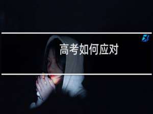 高考如何应对