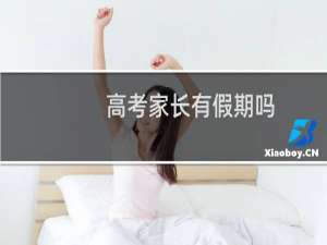 高考家长有假期吗