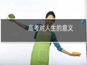 高考对人生的意义