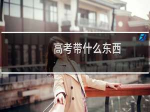 高考带什么东西