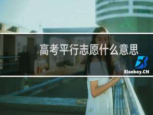 高考平行志愿什么意思