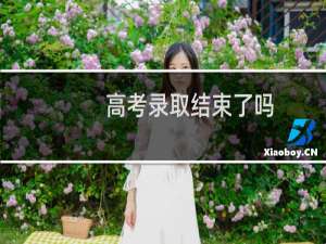 高考录取结束了吗