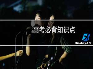 高考必背知识点