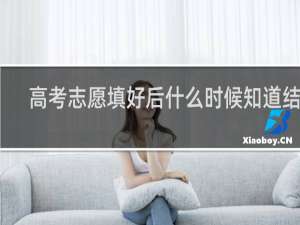 高考志愿填好后什么时候知道结果