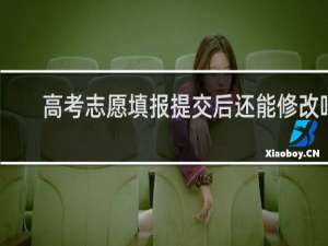 高考志愿填报提交后还能修改吗